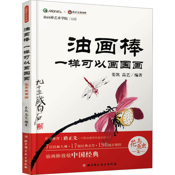 正版新书 油画棒一样可以画国画 花鸟鱼虫篇 姜凯高艺 北京科学技术出版社,书籍/杂志/报纸,绘画（新）,淘宝优惠券,粉丝福利购,淘宝优惠卷