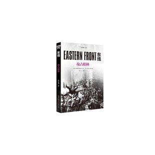 正版新书 东线 攻占柏林  朱世巍 重庆出版社