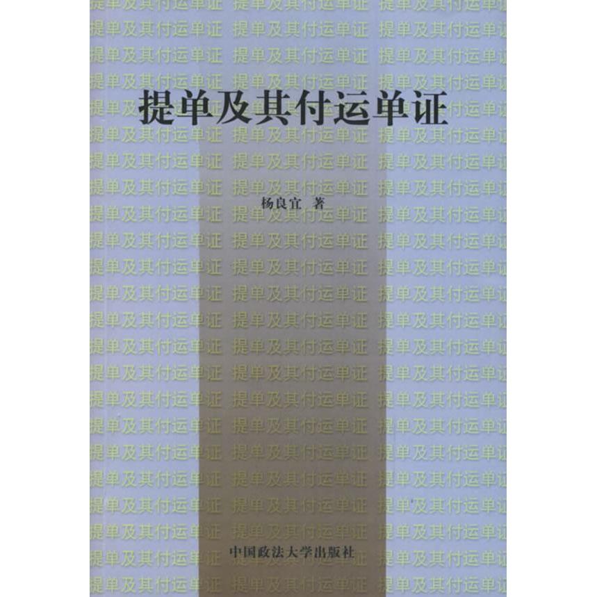 正版新书 提单及其付运单 杨良宜 著 中国政法大学出版社