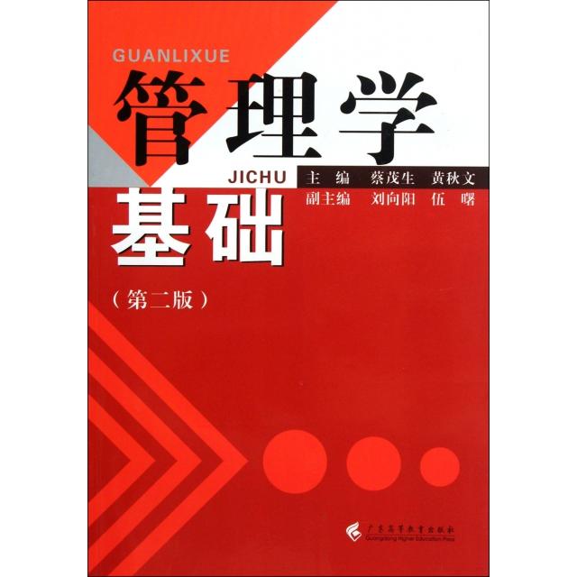 正版新书 管理学基础(第2版) 蔡茂生//黄秋文 广东高教