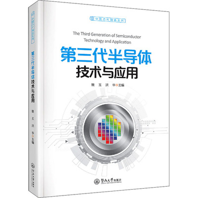 正版新书 第三代半导体技术与应用 姚玉 洪华 暨南大学出版社