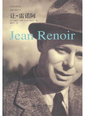 正版新书 让.雷诺阿 (法)安德烈·巴赞(Andre Bazin)著 北京大学出版社