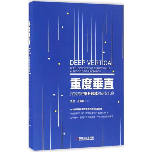 正版图书 重度垂直 袁俊,张晓艳 著 机械工业出版社