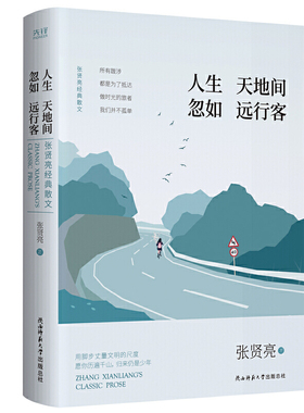 正版新书 人间天地间 忽如远行客 张贤亮经典散文 张贤亮 著 王笑东 编 陕西师范大学出版社