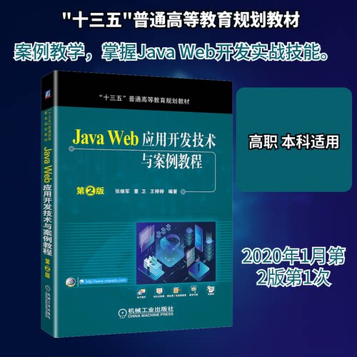 正版新书 Java Web应用开发技术与案例教程 第2版 张继军,董卫,王婷婷 著 机械工业出版社
