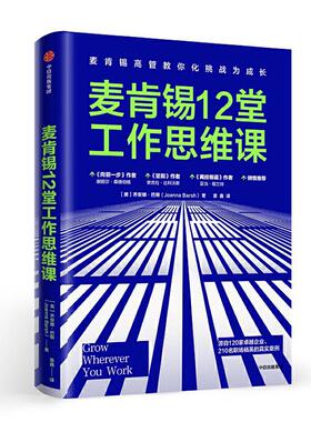 正版新书 麦肯锡12堂工作思维课 麦肯锡高管教你化挑战为成长 (美)乔安娜·巴斯(Joanna Brash) 著 袁鑫 译 中信出版社