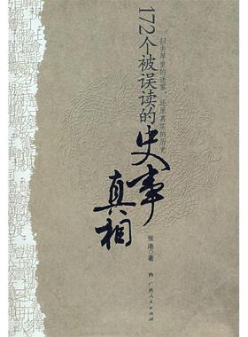 正版新书 172个被误读的史事 张港 广西人民出版社