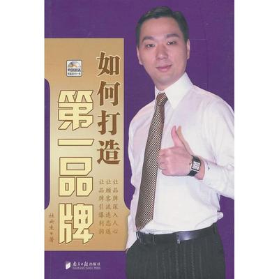 正版二手 如何打造 杜云生 广东南方日报出版社