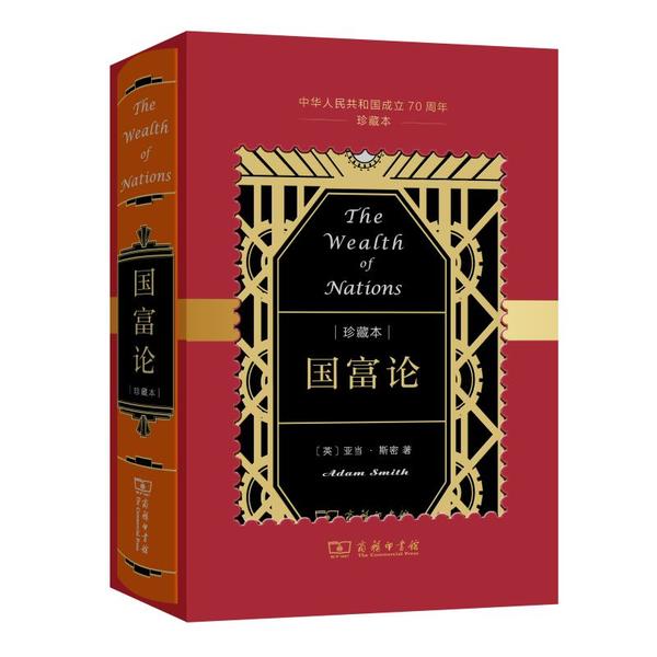 正版新书 国富论(中华人民共和国成立珍藏本)(精) 亚当·斯密 商务印书馆