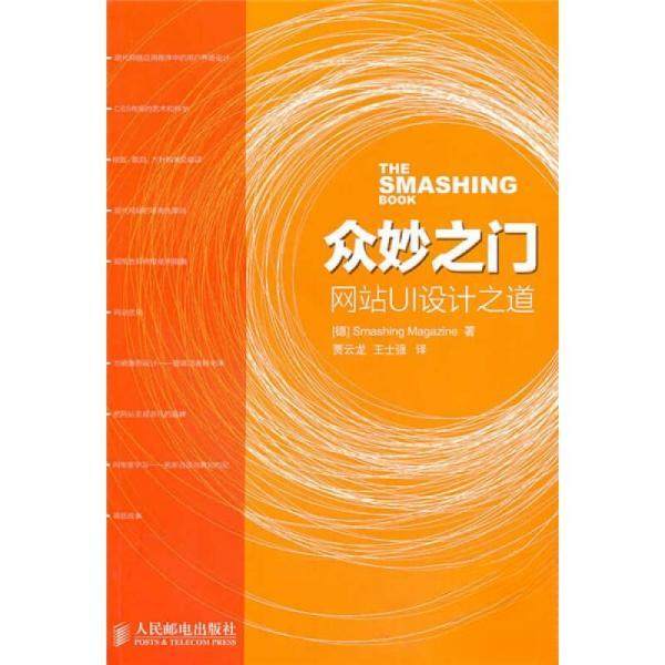 正版二手 众妙之门 [德]Smashing Magazine  著；贾云龙、王士强  译 人民邮电出版社