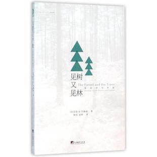 正版新书 见树又见林(社会学与生活) (美)艾伦·G·约翰逊|译者:喻东//金梓 中央编译