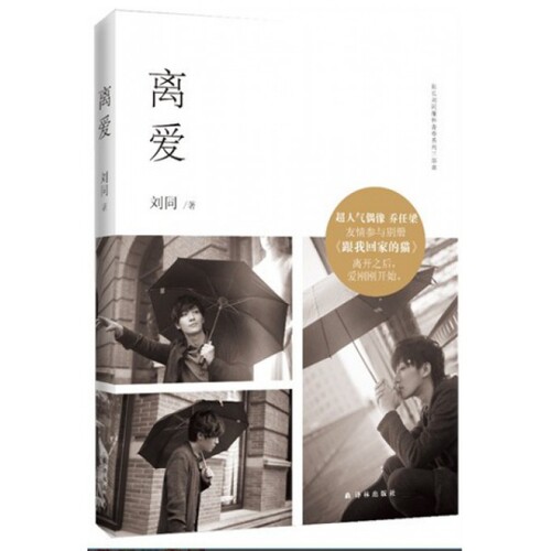正版新书 离爱(班长刘同缅怀青春系列三部曲) 刘同 译林出版社