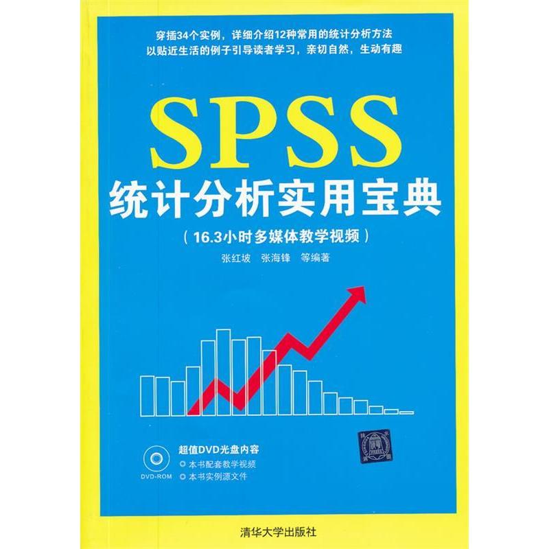 正版新书 SPSS统计分析实用宝典 张红坡 清华大学出版社