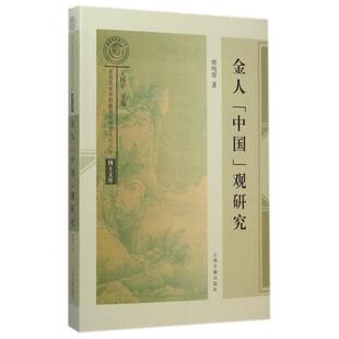 正版新书 金人中国观研究/博士文库/南宋及南宋都城临安研究系列丛书 熊鸣琴|总主编:王国平 上海古籍
