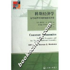 正版新书 科斯经济学-法与经济学和新制度经济学 斯蒂文 三联书店上海分店