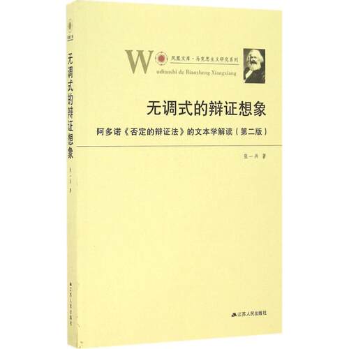 正版图书 无调式的辩想象 张一兵 著 江苏人民出版社