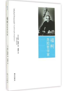 正版新书 福柯：危险哲学家 Alain 漓江出版社