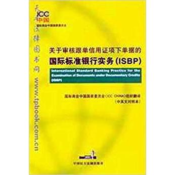 正版新书 关于审核跟单信用项据的国际标准 刘海涛 中国民主法制出版社