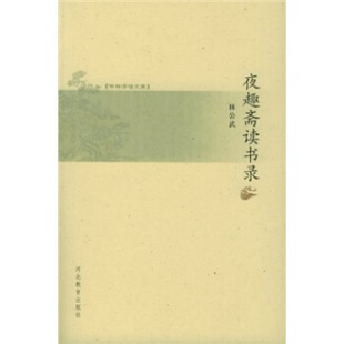 正版新书 夜趣斋读书录——书林清话文库 林松武 河北教育出版社