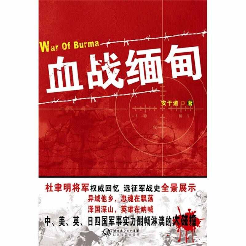 正版新书 血战缅甸 安于道著 长江文艺出版社