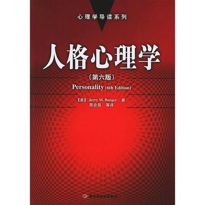 正版新书 人格心理学（第六版） 陈会昌 中国轻工业出版社