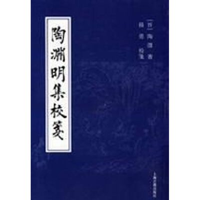 正版新书 陶渊明集校笺/陶潜著；杨勇校笺 陶潜著；杨勇校笺 著作 上海古籍出版社