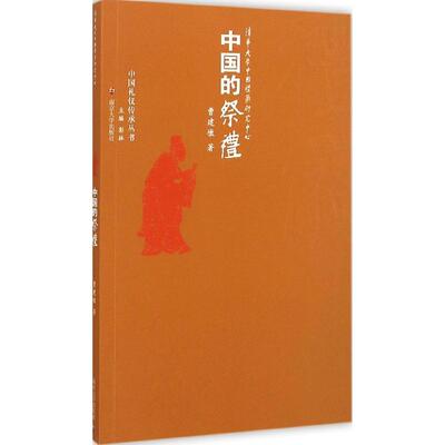 正版新书 中国的祭礼 曹建墩 南京大学出版社