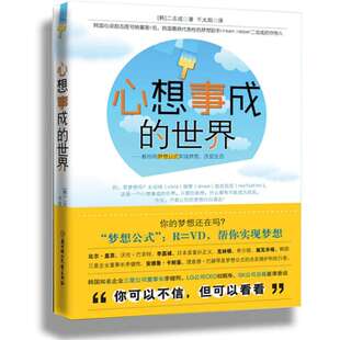 正版新书 心想事成的世界(只要你敢想,什么都有可能成为现实) 二志成 北方妇女儿童出版社
