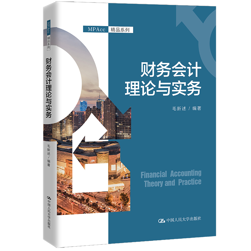 正版新书 财务会计理论与实务 毛新述 中国人民大学出版社