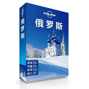 正版新书 俄罗斯 澳大利亚Lonely Planet公司( ) 中国地图出版社