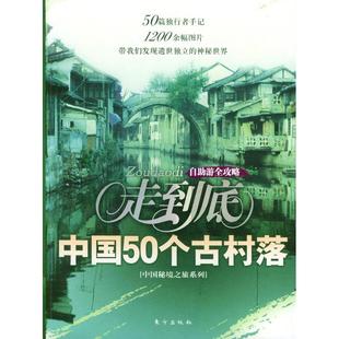东方出版 正版 丛书编写组 走到底：中国50个古村落 社 新书