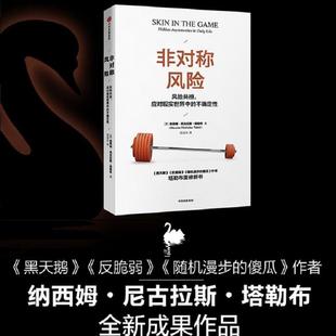 纳西姆·尼古拉斯·塔勒布 新书 不确定 正版 Nassim 中信出版 风险共担 Taleb 非对称风险 社 应对现实世界中 Nicholas 美