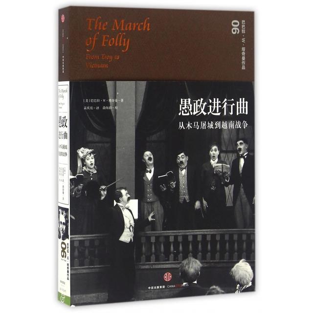 正版新书 愚政进行曲(从木马屠城到越南战争) (美)巴巴拉·W·塔奇曼|译者:孟庆亮 中信