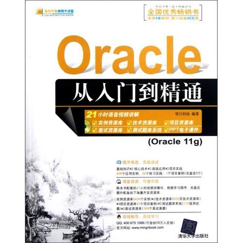 正版二手 Oracle从入门到精通(附光盘Cracle11g)/软件开发视频大讲堂 明日科技 清华大学
