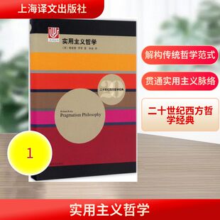 正版新书 实用主义哲学 (美)理查德·罗蒂(Richard Rorty) 著;林南 译 上海译文出版社