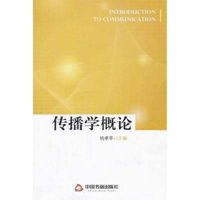 正版新书 传播学概论 杭孝平 中国书籍出版社