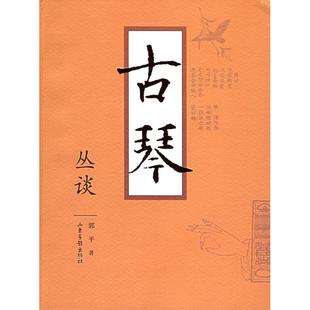 正版新书 古琴丛谈 郭平 山东画报出版社