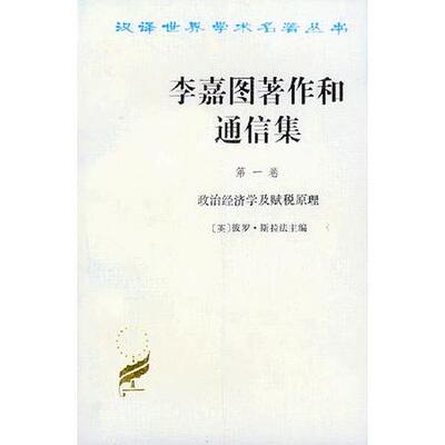 正版新书 李嘉图著作和通信集卷(政治经济学及赋税原理 彼罗·斯拉法 商务印书馆