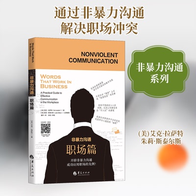 正版新书 非暴力沟通 职场篇 (美)艾克·拉萨特,(美)朱莉·斯泰尔斯 著 潘乔 译 华夏出版社
