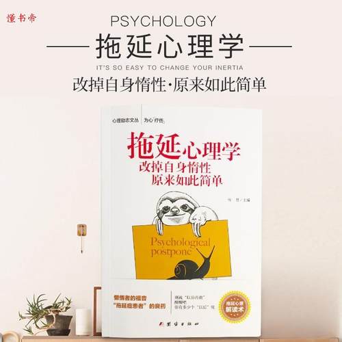 正版新书 拖延心理学:改掉自身惰原来如此简单 马男主编 团结出版社