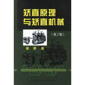 正版新书 矫直原理与矫直机械 崔甫 冶金工业出版社,书籍/杂志/报纸,机械工程,淘宝优惠券,粉丝福利购,淘宝优惠卷