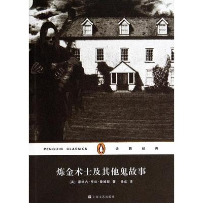 正版新书 炼金术士及鬼故事/企鹅经典 (英)蒙塔古·罗兹·詹姆斯|译者:徐成 上海文艺