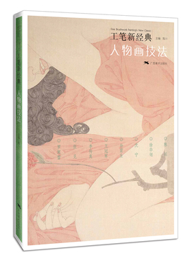 正版新书  工笔新经典：人物画技法 [Fine Brushwork Painting's New Classic] 陈川 编  广西美术出版社