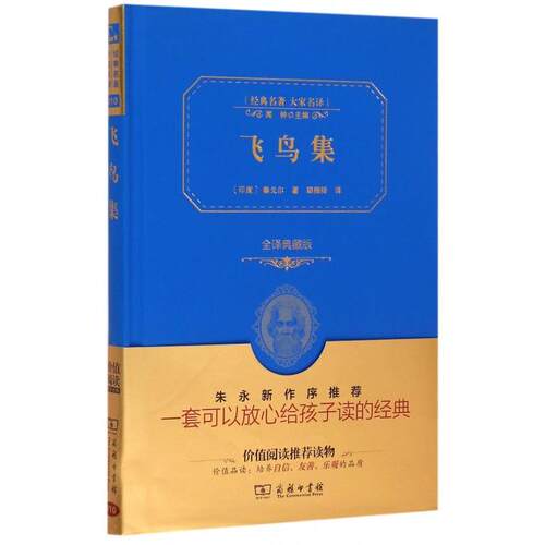 正版新书 飞鸟集(全译典藏版)(精)/经典名大家译 (印度)泰戈尔|总主编:闻钟|译者:郑振铎 商务