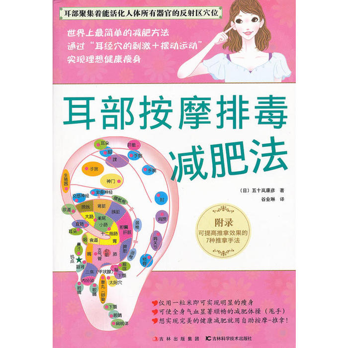 正版新书 耳部按摩排毒减肥法 五十岚康彦著 吉林科学技术出版社