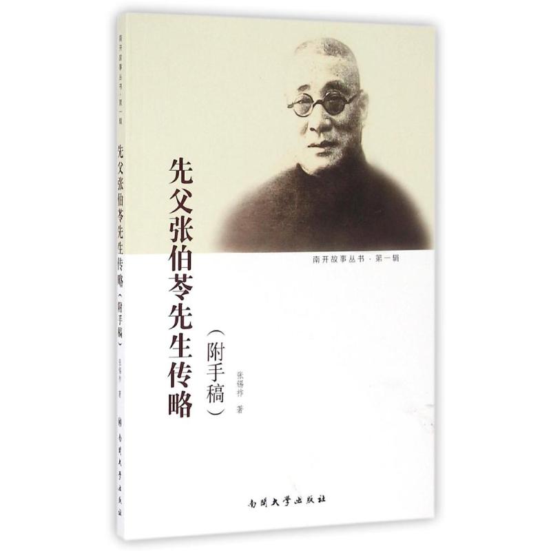 正版新书 先父张伯苓先生传略 张锡祚 南开大学出版社