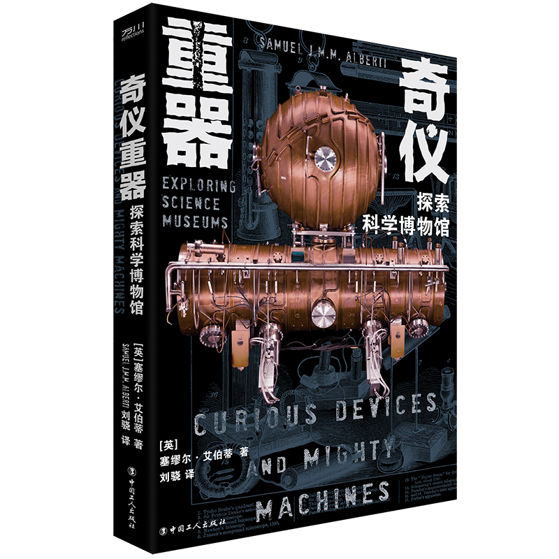 正版新书 奇仪重器:探索科学博物馆 (英)塞缪尔·艾伯蒂(SamuelJ.M.M.Alberti) 中国工人出版社
