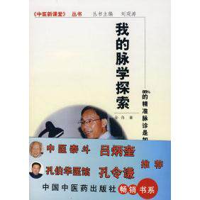 正版新书 我的脉学探索 金伟 中国医出版社