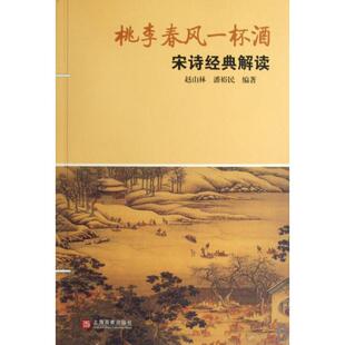 宋诗经典 桃李春风一杯酒 解读 赵山林 百家 正版 潘裕民 新书