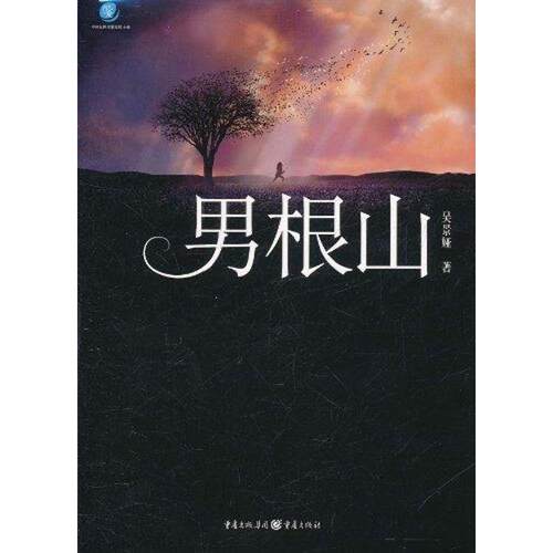 正版新书 男根山/吴景娅 吴景娅 著 重庆出版社